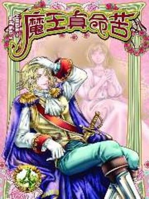 cover image of 魔王真命苦04